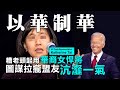 20201211B【以華制華】糟老頭起用華裔女悍將，圖謀拉攏盟友沆瀣一氣  |  芒向早晨