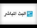 فرانس 24 – البث المباشر – الأخبار الدولية على مدار الساعة