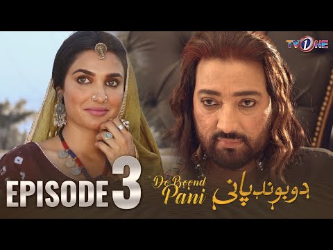 Do Boond Paani | Episode 3 | Saud Kazmi | Amna Ilyas | Meera |  Eid Day 3 | 12-04-2024 |  TV One