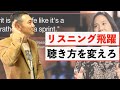 【リスニング飛躍】英語は聴き方次第で理解度が変わる【コピーイングあり】