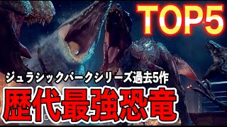 【ジュラシックパークシリーズ】過去５作品の中の歴代最強恐竜TOP５【勝手に決めるランキング第３弾/※固定コメで一部訂正】