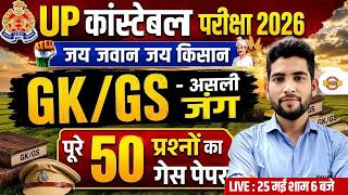 UP CONSTABLE GK GS PRACTICE SET | UP POLICE GK GS PRACTICE SET | UPP PRACTICE SET - VIVEK SIR