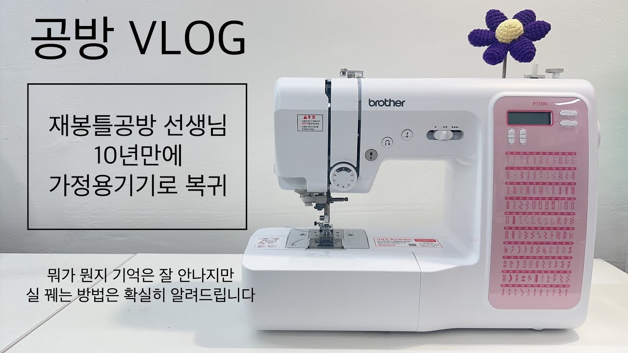 공방브이로그-미싱고인물의 가정용재봉틀 언박싱