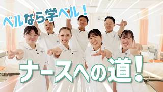 高度専門看護学科（4年制）｜堺市の看護専門学校 ベルランド看護福祉