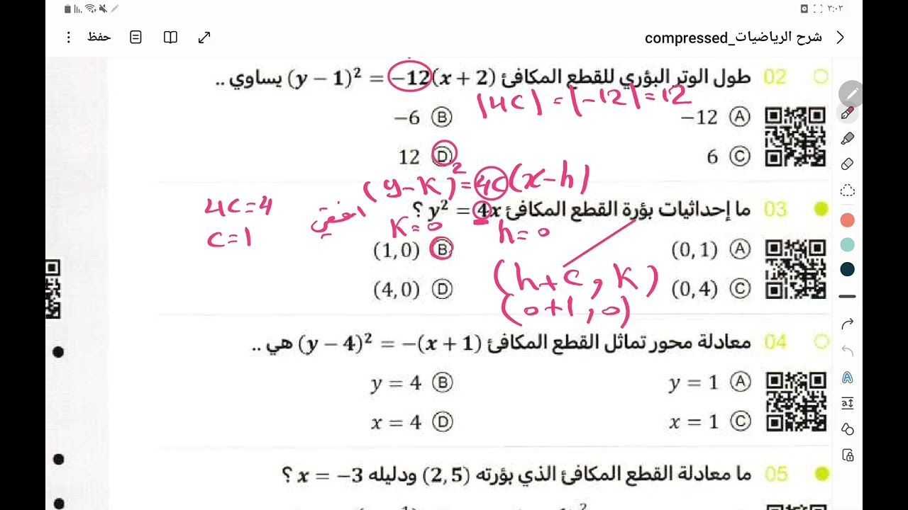 القطوع المخروطية( تحصيلي ٢٠٢٤ )