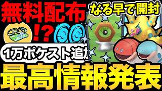 なるべく早くやって！1万以上のポケストが追加！さらに嬉しい無料配布も！新ポケミミズズはガチ案件？幻色違い準備もOK...