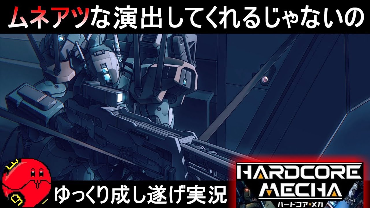 『HARDCORE MECHA＃2』やたらと演出がムネアツな件【ハードコア メカ】ゆっくり実況