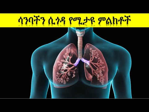 ሳንባ ሲጎዳ የሚታዩ ምልክቶች - Symptoms of Injured Lung