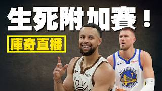 淘汰或前進？勇士快艇附加賽生死局！