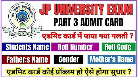 एडमिट कार्ड में नाम आया गलती | एडमिट कार्ड सुधार कैसे करे | Admit Card Download Online | jpuvoice