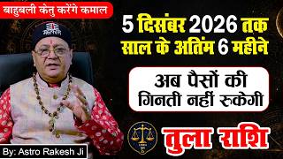"तुला राशि" (05 दिसंबर 2026 तक बाहुबली केतु करेंगे कमाल)... अब पैसों की गिनती नहीं रुकेगी (Libra)