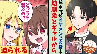 【漫画】陰キャの俺がイメチェンをしたら、美人ギャルに告白された上に、俺を嫌っている幼馴染の態度も激変した。