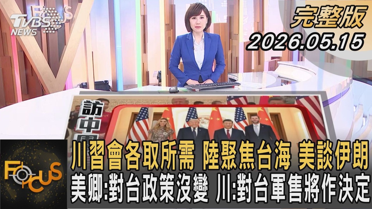 川習會各取所需 陸聚焦台海 美談伊朗 美卿:對台政策沒變 川:對台軍售將作決定｜韋家齊｜FOCUS全球新聞20260515 @TVBSNEWS01
