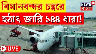 LIVE | Kolkata Airport | বিমানবন্দর এলাকায় ১৪৪ ধারা! সব থানায় নোটিস, দেখুন | Bangla News