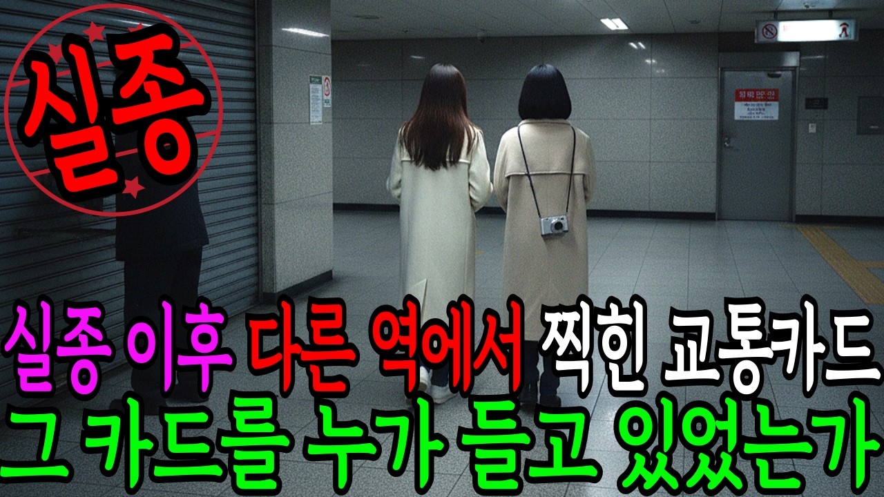 2006년 2월 18일, 대구 지하철역 여대생 실종 마지막 개찰구 통과 기록은 없었다 | 실종 미스터리 | 미제사건 | 실종자 추적 | 사건 재구성 | 한국 실종 사건