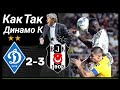 Динамо Киев Бешикташ Стамбул Лига Конференций