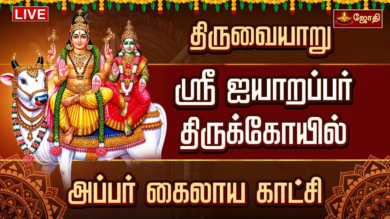 🔴LIVE: திருவையாறு ஸ்ரீ ஐயாறப்பர் திருக்கோயில் அப்பர் கைலாய காட்சி...! || Jothitv