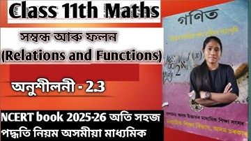 Class 11 Maths Chapter 2(সম্বন্ধ আৰু ফলন)Ex-2.3 assamese medium NCERT book 2025
