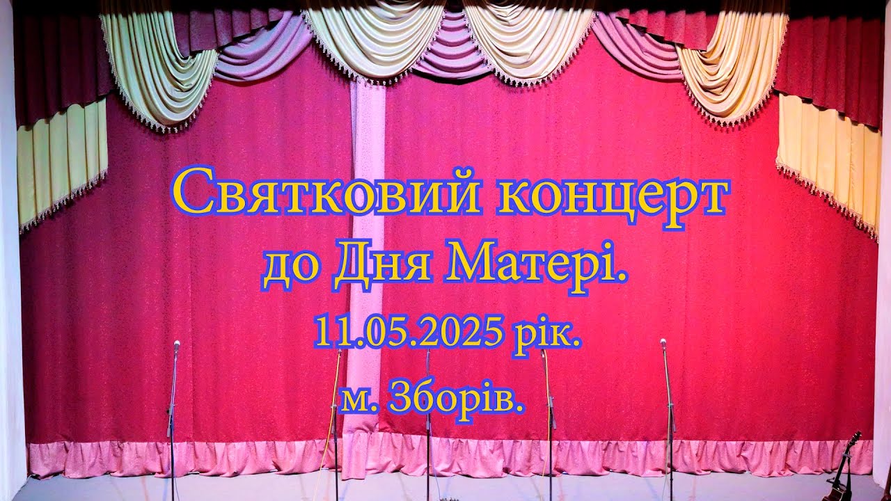 День Матері 2025.  м. Зборів.  @levicsw