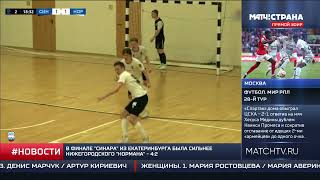 &quot;Матч! Страна&quot;. 23.05.2023. Новости спорта. Спортмастер-Юниорлига U-18. Финал