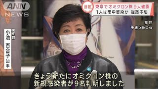 東京でオミクロン株9人確認　1人は市中感染か(2021年12月30日)