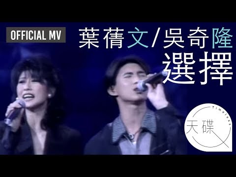 葉蒨文 Sally Yeh / 吳奇隆Nicky Wu  -《選擇》 (國) 1993 瀟灑走一回演唱會  Official MV