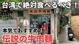 【台湾グルメ⑤①⑦】牛肉麺嫌いだったボクが牛肉麺の概念を覆された伝説の牛肉麺屋さん！
