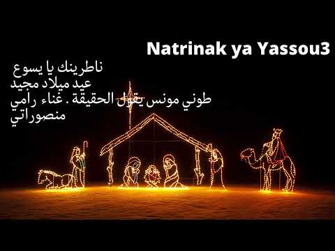    ناطرينك يا يسوع