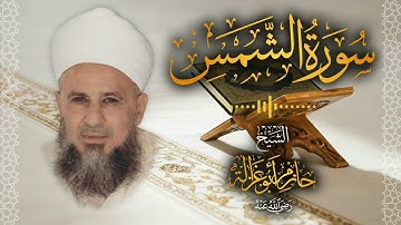 91․ سورة الشمس – الشيخ حازم أبو غزالة │ Surah Ash Shams – Shaykh Hazem Abu Ghazaleh