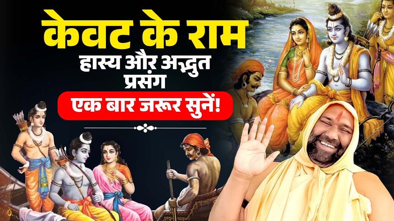 केवट के राम | हास्य और अद्भुत प्रसंग😄एक बार जरूर सुनें | Vishwa Chetana Pariwar