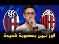 الميلان و بولونيا 0 1 اليغري ذاكر ايطاليانو كويس جدا و لكن 