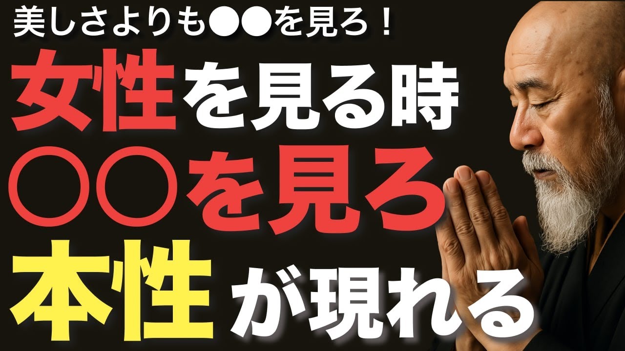 女性を見るとき○○を見ろ！素顔が現れる【空海の教え】美しさよりも「○○」を見ろ！本性が現れる！徳のない女性は必ず晩年に○○を招く！！