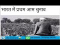 स्वतंत्र भारत के पहले आम चुनाव 25 अक्टूबर 1951 और 21 फरवरी 1952