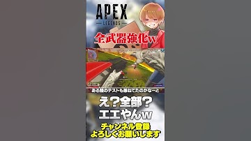 環境バチクソ変化！まさかの全武器強化w【 APEX のったん エペ解説 】#apex #apexlegends #のったん #エペ解説 #エペ
