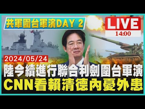 中國大陸今續進行聯合利劍圍台軍演 CNN看賴清德內憂外患｜1400 共軍圍台軍演DAY2｜TVBS新聞