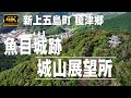 五島列島｜城山展望所｜新上五島町榎津郷｜魚目城跡