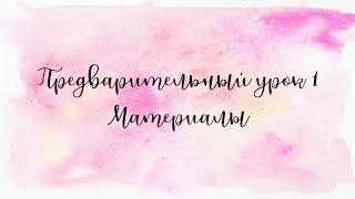 Предварительный урок 1. Материалы Предварительный урок 1. Материалы