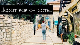 Цфат как он есть | Израиль 2019