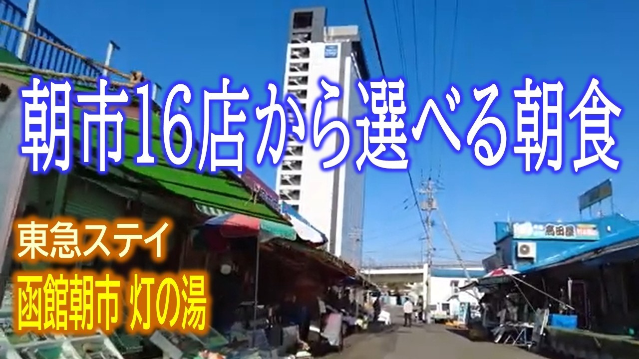 ぷら宿｜東急ステイ函館朝市灯の湯 〜 選べる朝食全16店のメニュー全紹介！The TOKYU STAY HAKODATE Hotel in Hokkaido, Japan