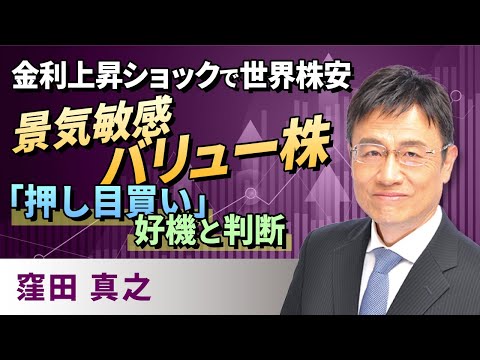 金利上昇ショックで世界株安 景気敏感バリュー株「押し目買い」好機と判断（窪田　真之）:3月1日