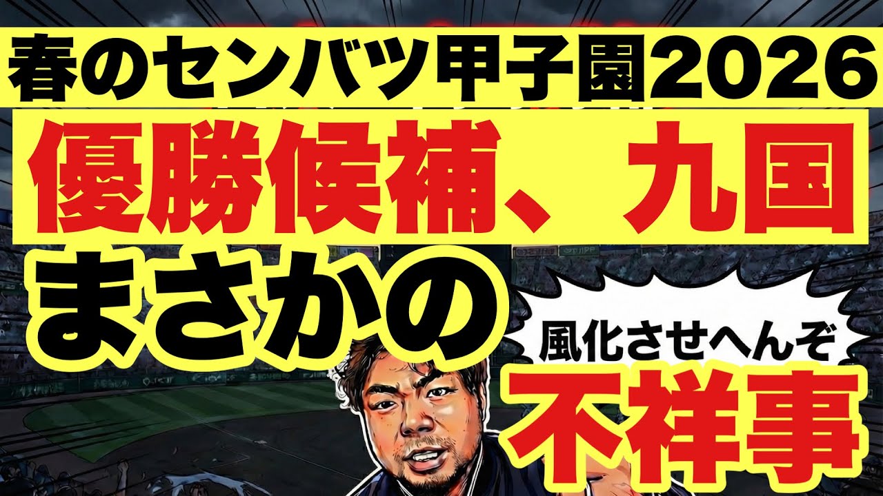 【高校野球】激震❗️優勝候補の九国がまさかの不祥事❗️センバツ甲子園２０２６