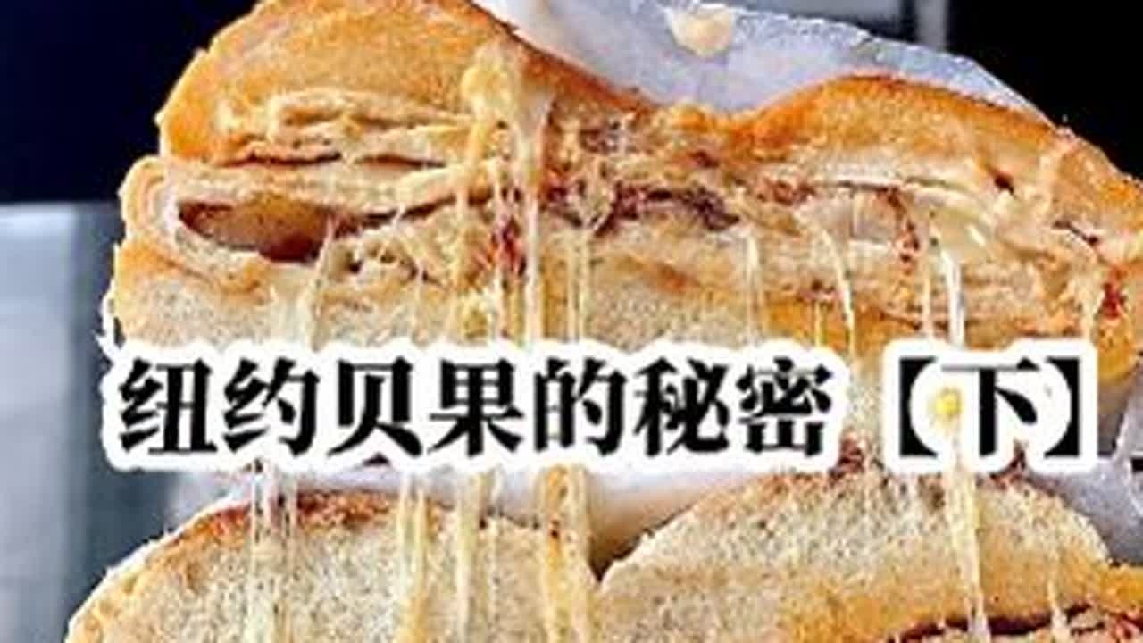 火爆纽约的贝果有何不为人知的秘密配方？（下集）