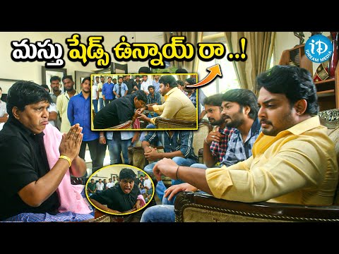 మస్తు షేడ్స్ ఉన్నాయ్ రా..! || Rangu Telugu Movie Comedy Scene || iDream Media - IDREAMMOVIES