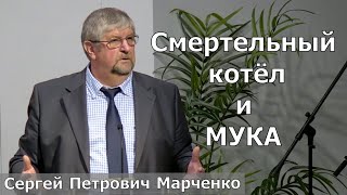 Проповедь: "Смертельный котёл и мука" - Сергей Петрович Марченко