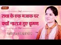 राधा के एक मजाक पर क्यों नाराज़ हुए कृष्ण ? जानिए पूज्या जया किशोरी जी से | Jaya Kishori Katha