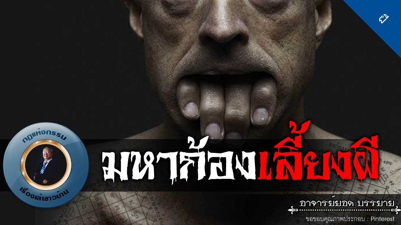 อาจารย์ยอด : มหาก้องเลี้ยงผี [ผี]