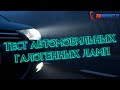 Тест галогенных автомобильных ламп Маяк, Solar, Osram, Philips | Измерение освещенности люксметром