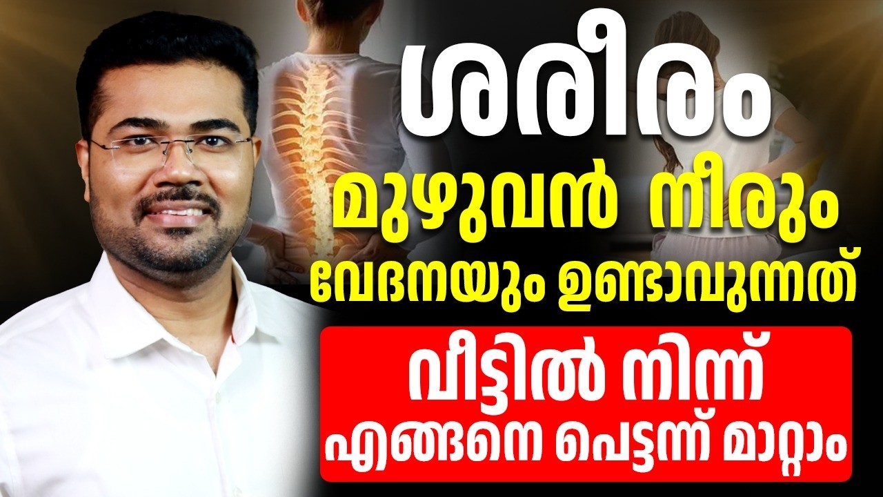 ശരീരം മുഴുവൻ വേദനയുള്ളവർ ഇത് കേൾക്കാതെ പോയാൽ വലിയ നഷ്ട്ടമായിരിക്കും¦