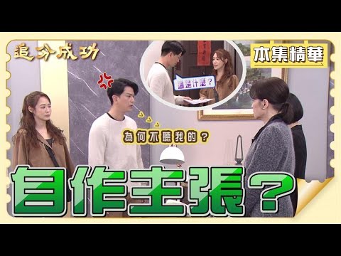 【追分成功】EP71 魔高一尺，道高一丈？│ 台視最新八點檔 │Define Your Own Success