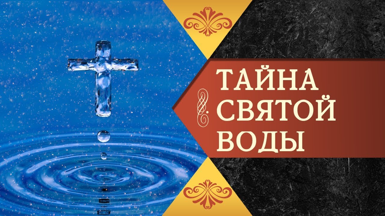 Saints secret. Тайна Святой воды. Тайна святых. Откуда берется Святая вода.